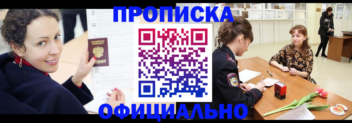 прописка законно в Белебее